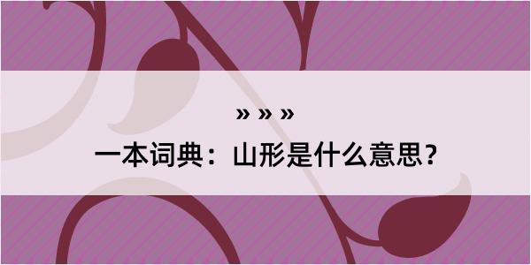 一本词典：山形是什么意思？