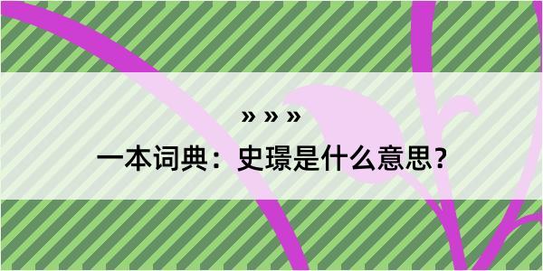 一本词典：史璟是什么意思？