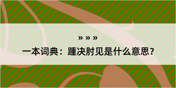 一本词典：踵决肘见是什么意思？