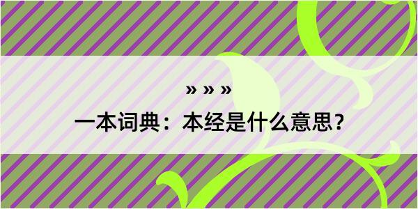 一本词典：本经是什么意思？