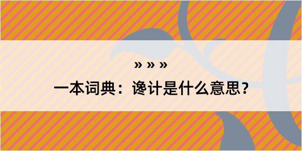 一本词典：谗计是什么意思？