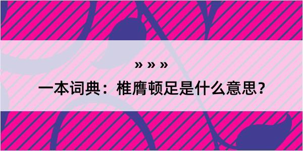 一本词典：椎膺顿足是什么意思？