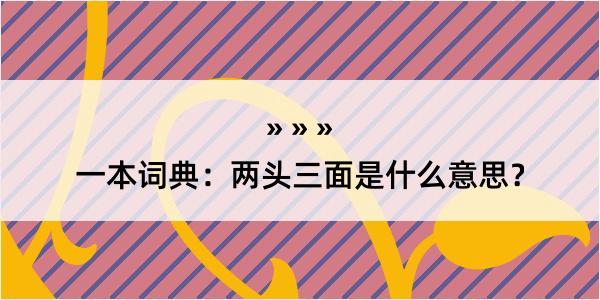 一本词典：两头三面是什么意思？