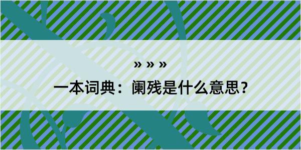 一本词典：阑残是什么意思？