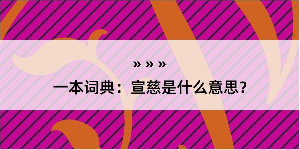 一本词典：宣慈是什么意思？