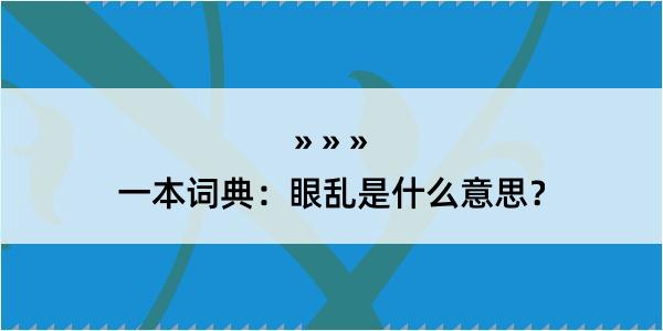 一本词典：眼乱是什么意思？