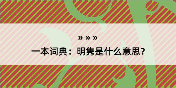 一本词典：明隽是什么意思？