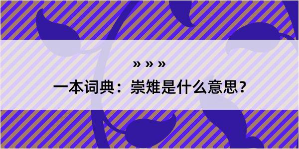 一本词典：崇雉是什么意思？