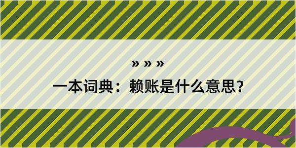 一本词典：赖账是什么意思？