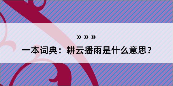 一本词典：耕云播雨是什么意思？