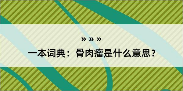 一本词典：骨肉瘤是什么意思？