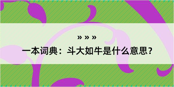 一本词典：斗大如牛是什么意思？