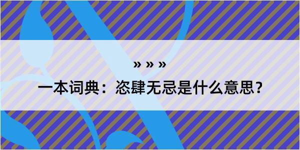 一本词典：恣肆无忌是什么意思？