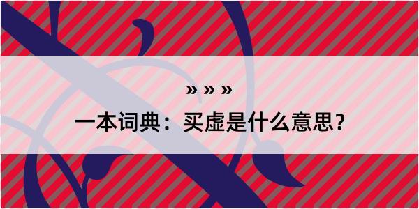 一本词典：买虚是什么意思？