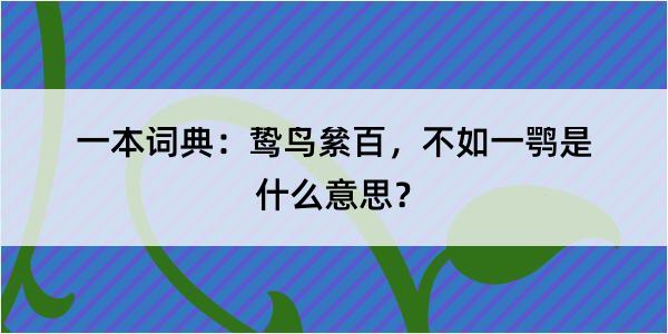 一本词典：鸷鸟絫百，不如一鹗是什么意思？