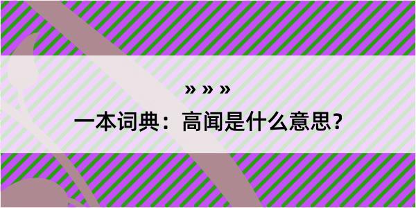 一本词典：高闻是什么意思？