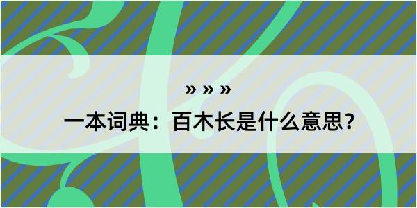 一本词典：百木长是什么意思？