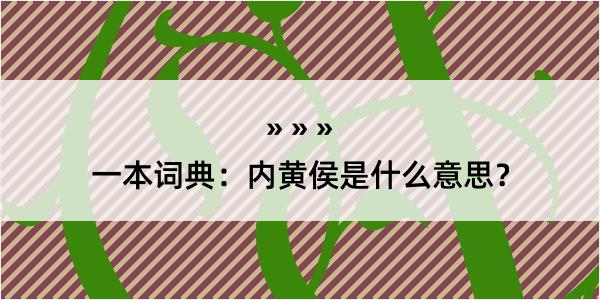 一本词典：内黄侯是什么意思？