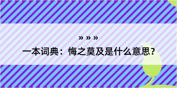 一本词典：悔之莫及是什么意思？