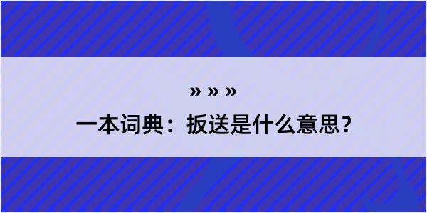 一本词典：扳送是什么意思？