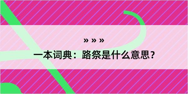 一本词典：路祭是什么意思？