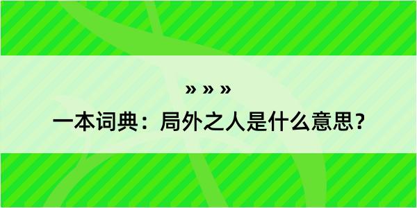 一本词典：局外之人是什么意思？