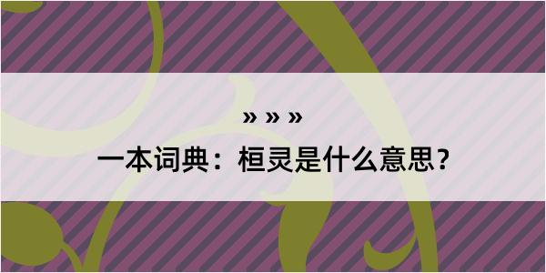 一本词典：桓灵是什么意思？