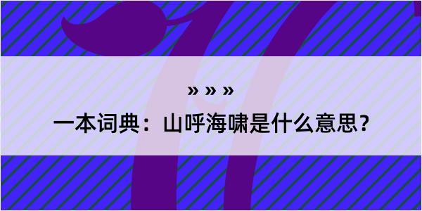 一本词典：山呼海啸是什么意思？