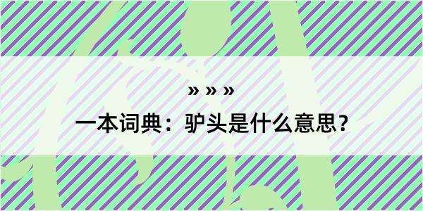 一本词典：驴头是什么意思？