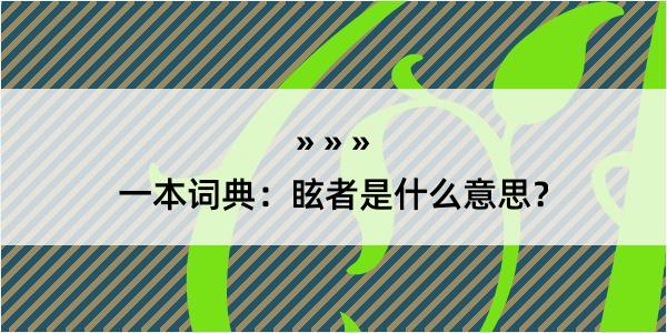 一本词典：眩者是什么意思？