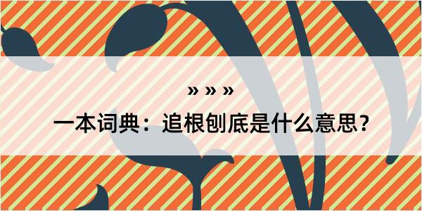 一本词典：追根刨底是什么意思？