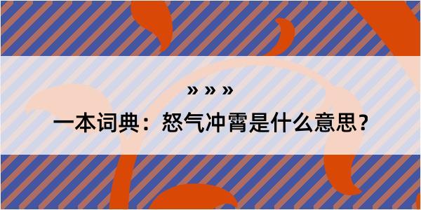 一本词典：怒气冲霄是什么意思？