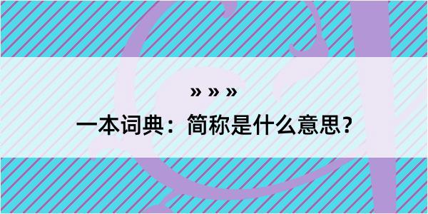 一本词典：简称是什么意思？