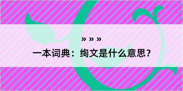 一本词典：绚文是什么意思？