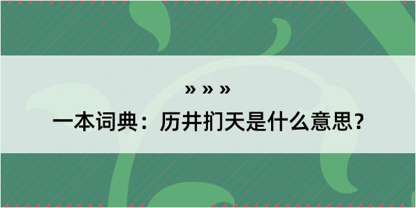 一本词典：历井扪天是什么意思？