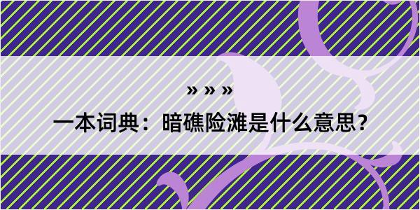 一本词典：暗礁险滩是什么意思？