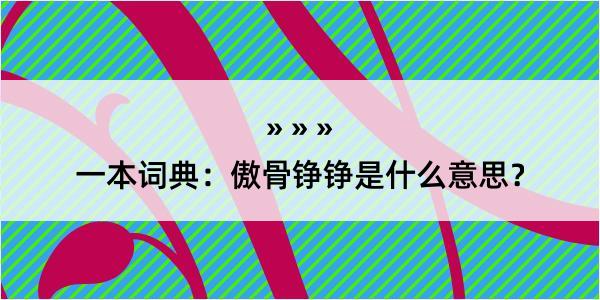 一本词典：傲骨铮铮是什么意思？