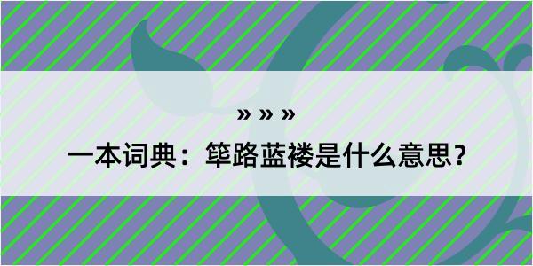 一本词典：筚路蓝褛是什么意思？