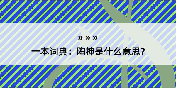 一本词典：陶神是什么意思？