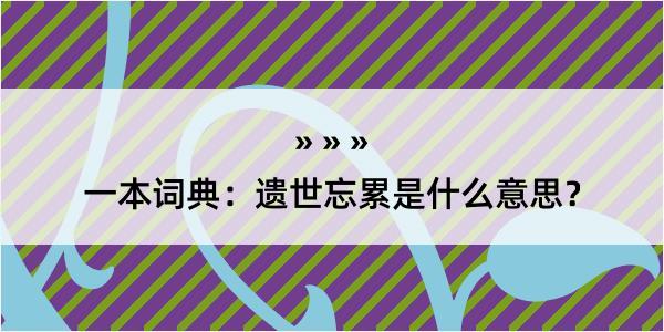 一本词典：遗世忘累是什么意思？