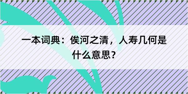 一本词典：俟河之清，人寿几何是什么意思？