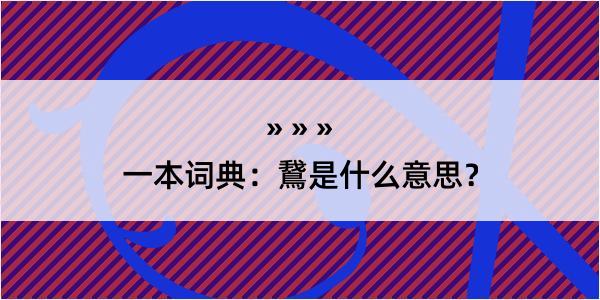 一本词典：鵞是什么意思？