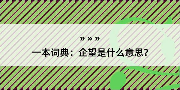 一本词典：企望是什么意思？