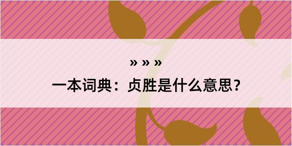 一本词典：贞胜是什么意思？