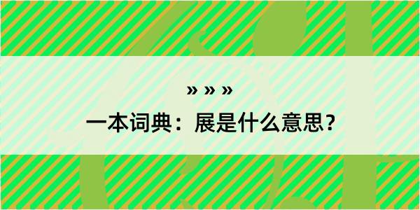 一本词典：展是什么意思？