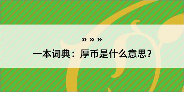 一本词典：厚币是什么意思？