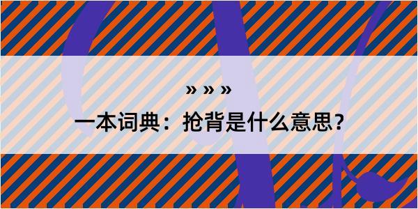 一本词典：抢背是什么意思？