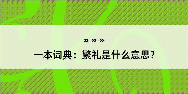 一本词典：繁礼是什么意思？