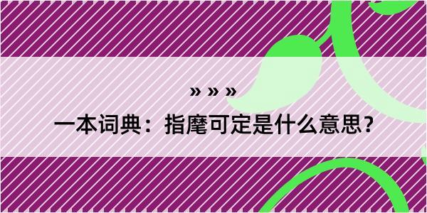 一本词典：指麾可定是什么意思？