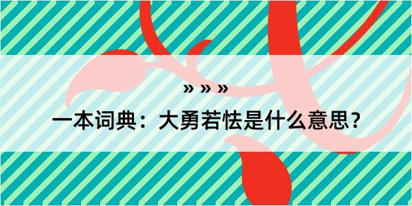 一本词典：大勇若怯是什么意思？